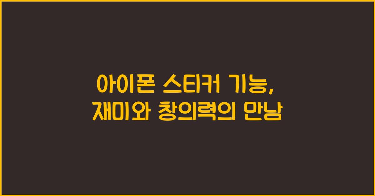 아이폰 스티커 기능