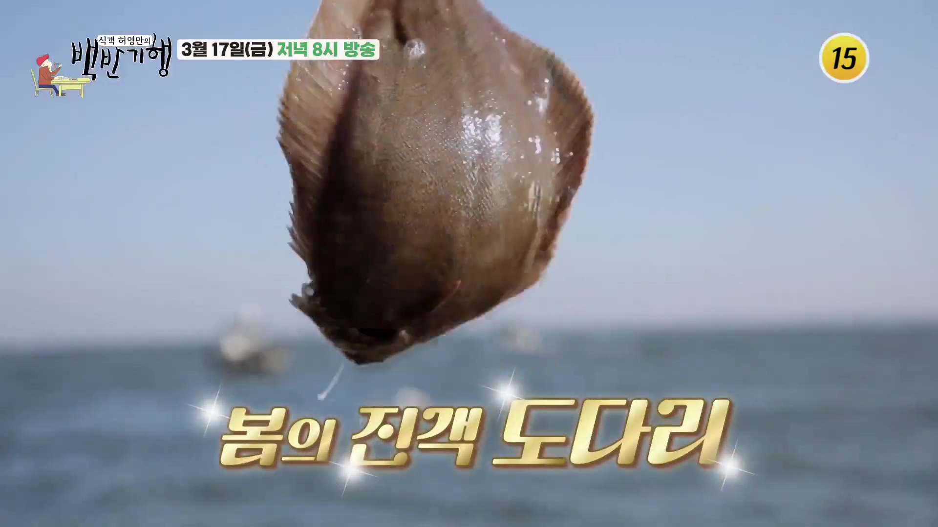 허영만의 백반기행 충남 당진 도다리 찜 쌈밥 맛집