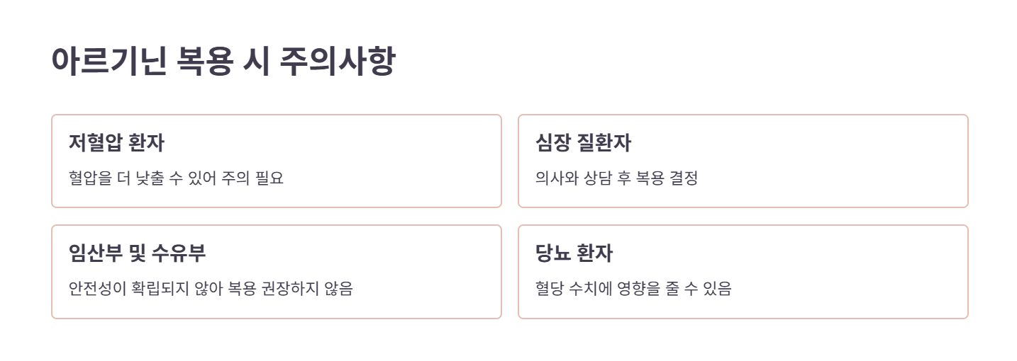 아르기닌 복용 시 부작용 및 주의사항