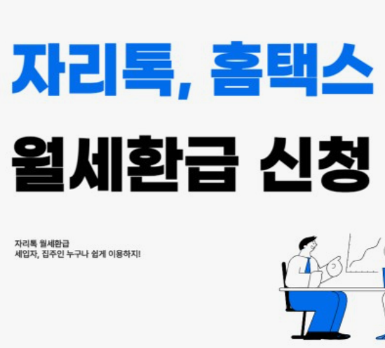 월세환급제도-신청방법