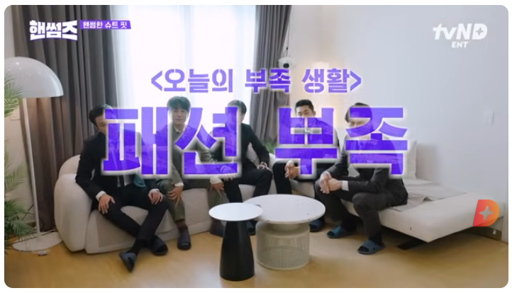 핸썸즈 오늘의 부족생활 패션부족