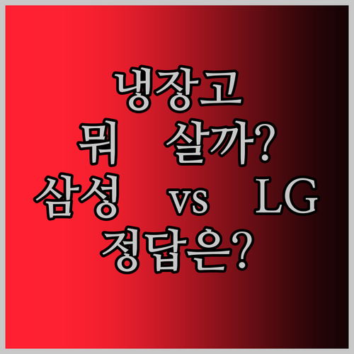 냉장고, 이제 고민 끝! 삼성 vs 