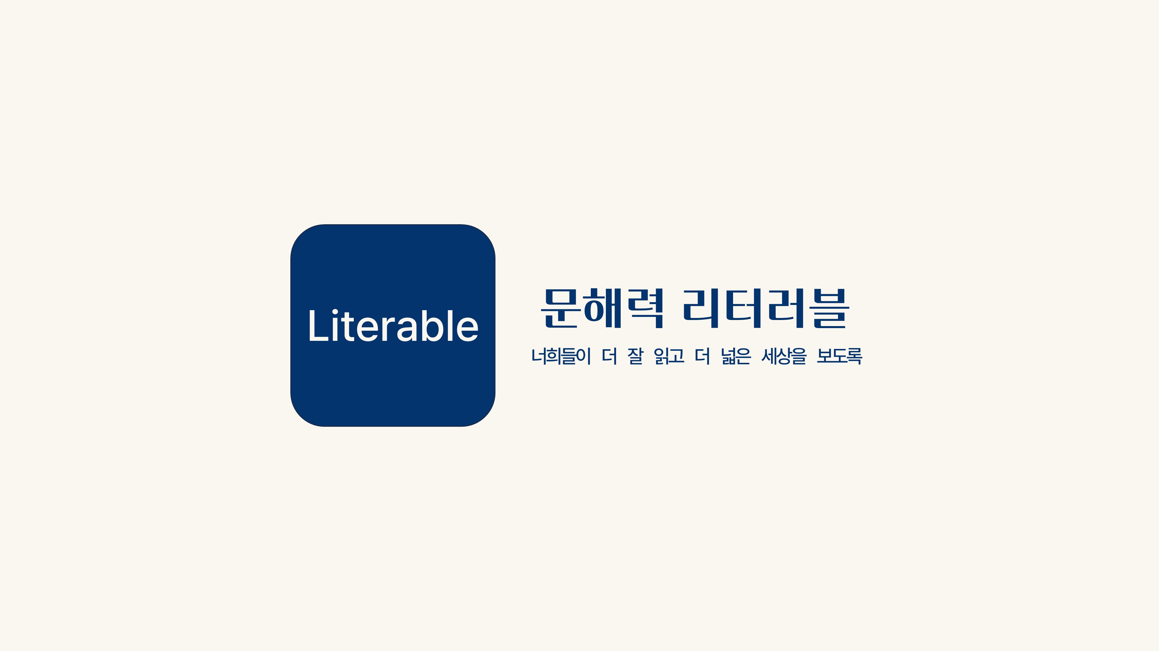수능 국어 문해력 리터러블