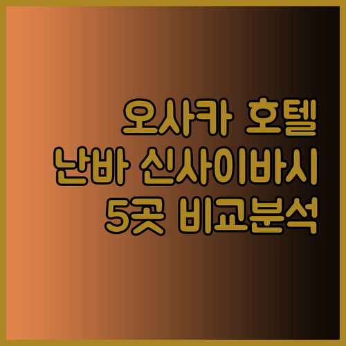 오사카 여행 필수 정보! 난바 신사이