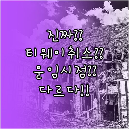 티웨이항공 취소 수수료, 운임 종류와..