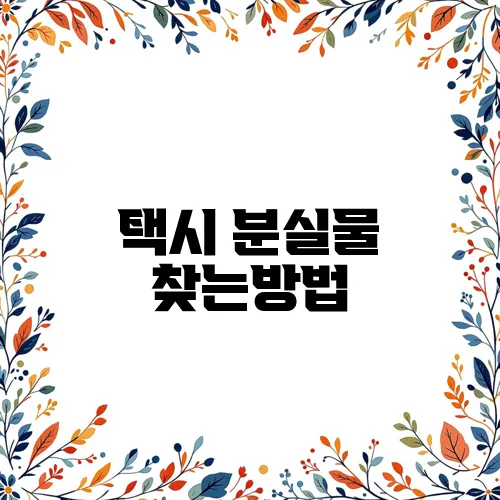 택시 분실물 찾는방법