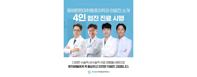 동해시 재활의학과