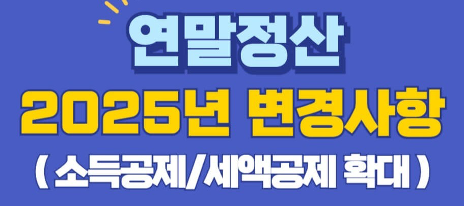 2025 연말정산