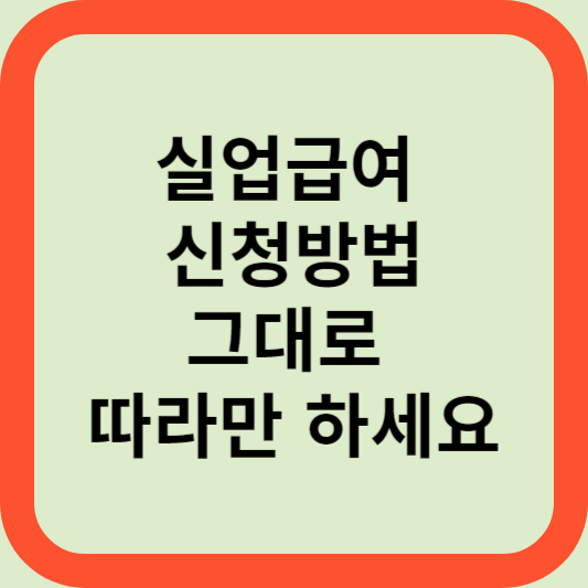 "실업급여 신청방법"