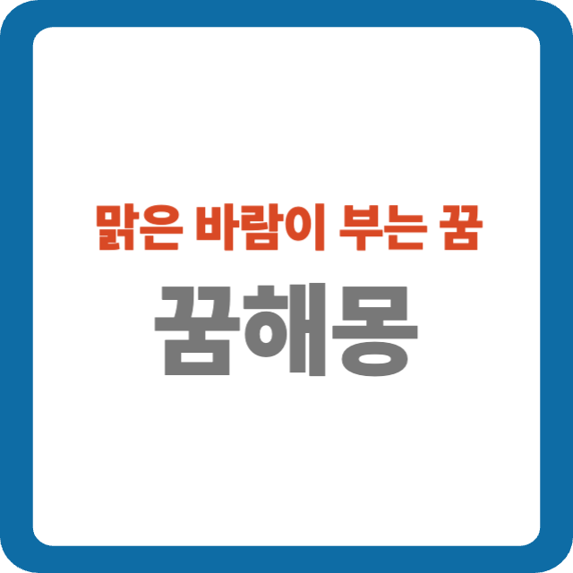 맑은 바람이 부는 꿈 해몽