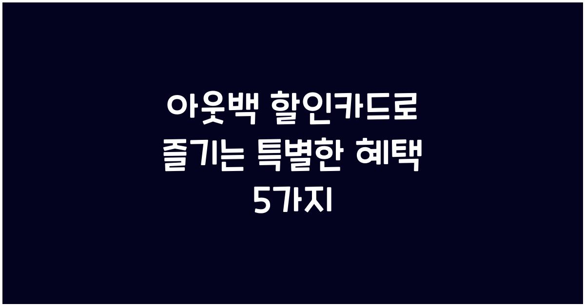 아웃백 할인카드