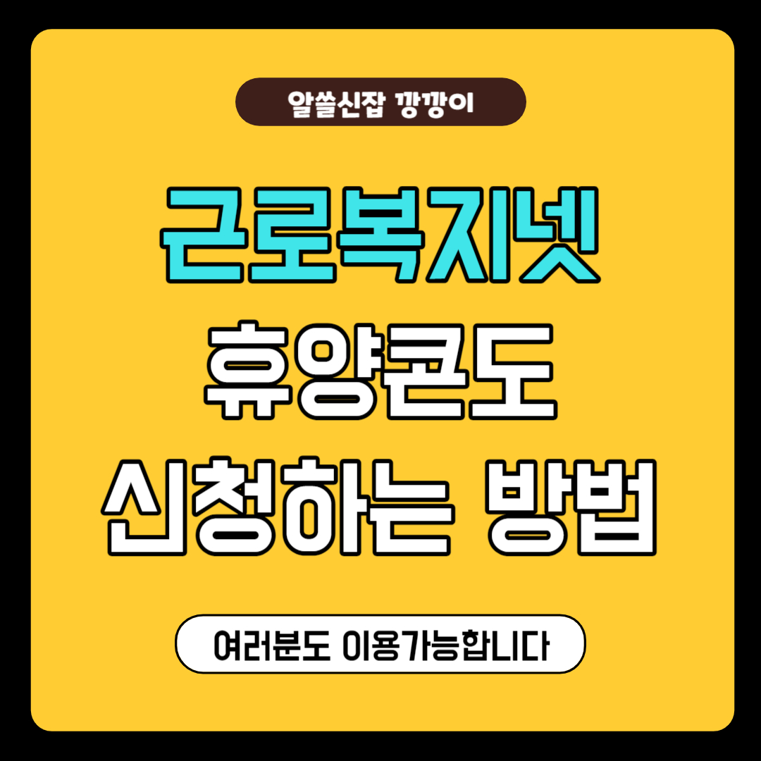 근로복지넷&#44; 휴양콘도 신청방법