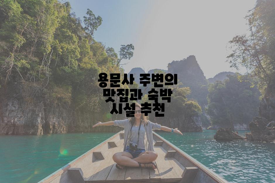 용문사 주변의 맛집과 숙박 시설 추천