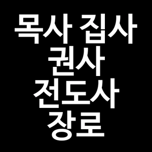 목사 집사 권사 전도사 장로