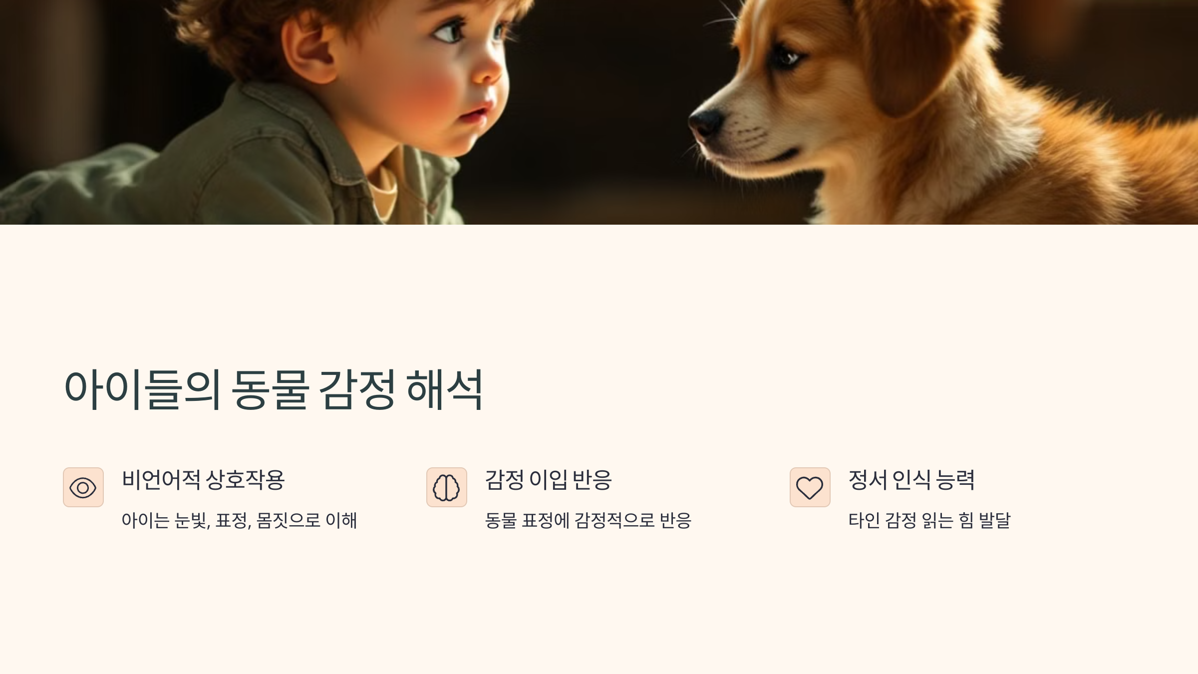 아이들의 동물 감정 해석
