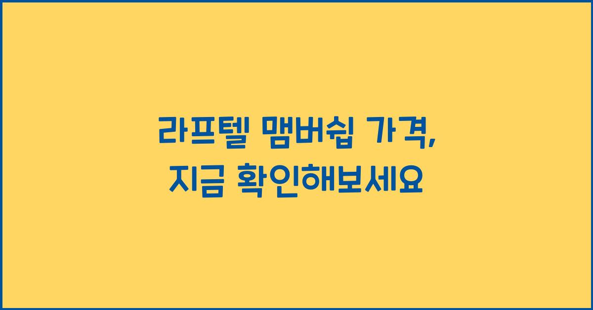 라프텔 맴버쉽 가격