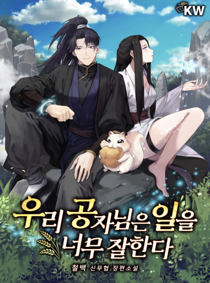 우리 공자님은 일을 너무 잘한다