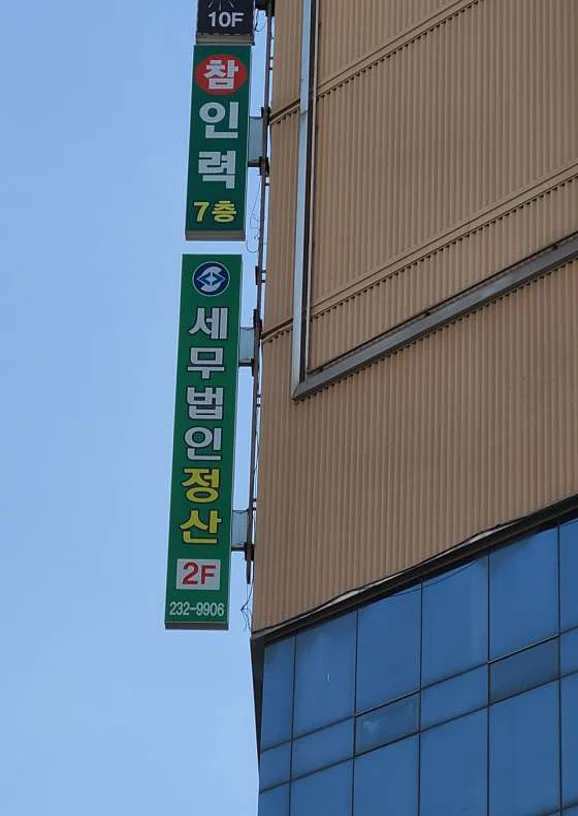 세무법인정산청주지점