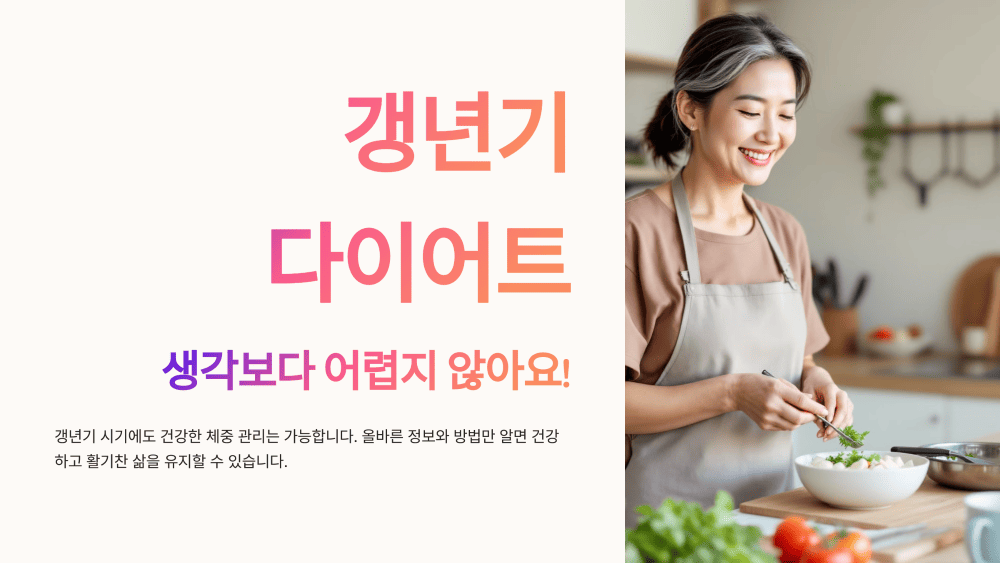 갱년기 다이어트