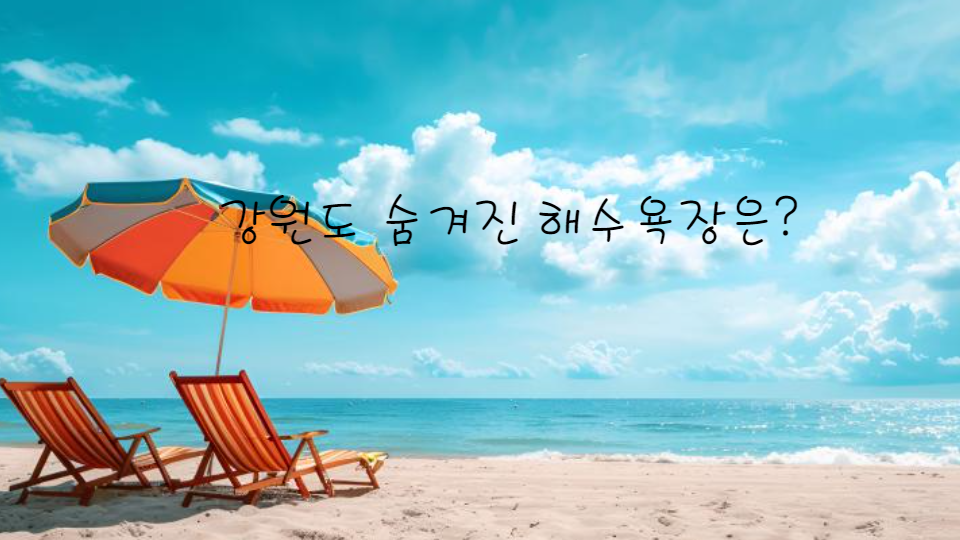 강원도 8월 가볼만한 해수욕장 15곳 추천(조용한 곳)