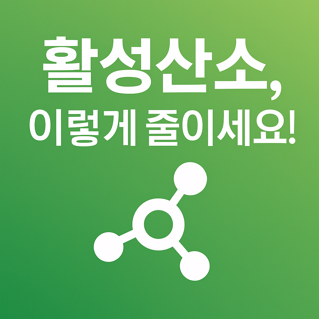 활성산소 줄이는 방법