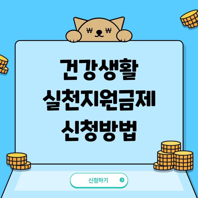 건강생활실천지원금제-신청방법