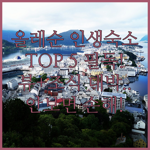 노르웨이 올레순 숙소 추천 TOP 5..