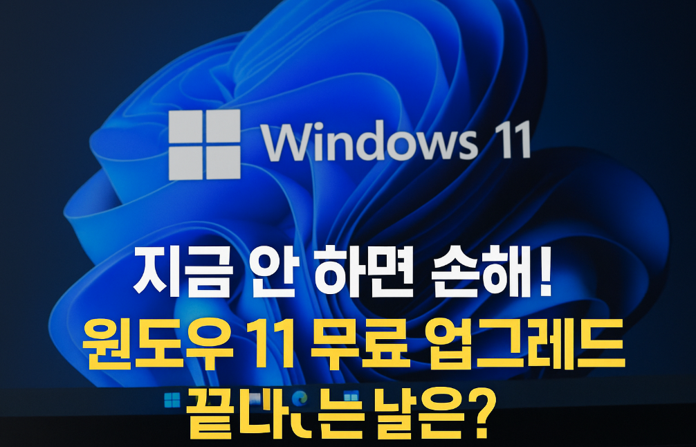 윈도우11 무료 업그레이드 끝나는 날은?