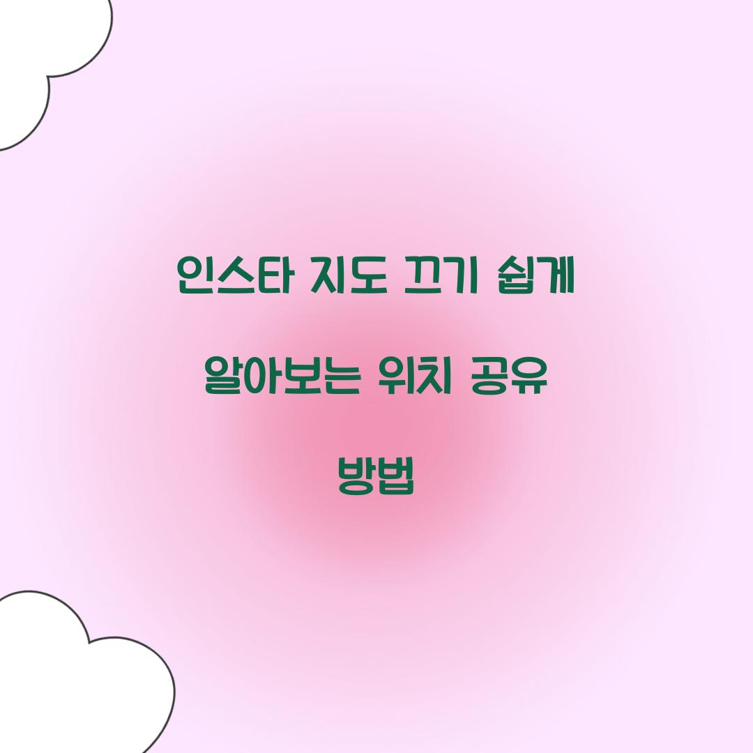 인스타 지도 끄기