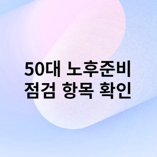 50대 노후준비 점검 항목