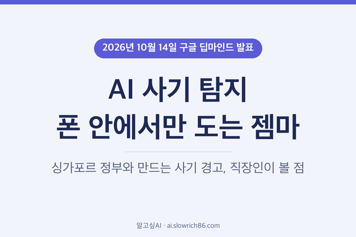 AI 사기 탐지 구글 딥마인드 젬마 휴대폰 안에서 분석
