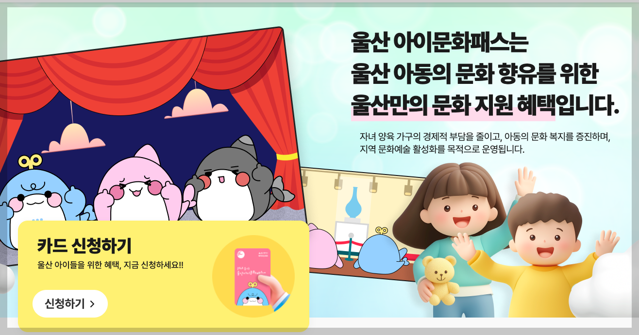 울산아이문화패스 신청 3분 총정리