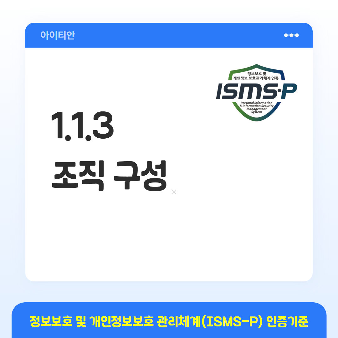 ISMS-P 인증기준 - 1.1.3 조직 구성