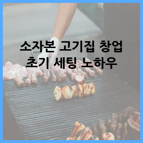 소자본 고기집 창업 초기 세팅 노하우