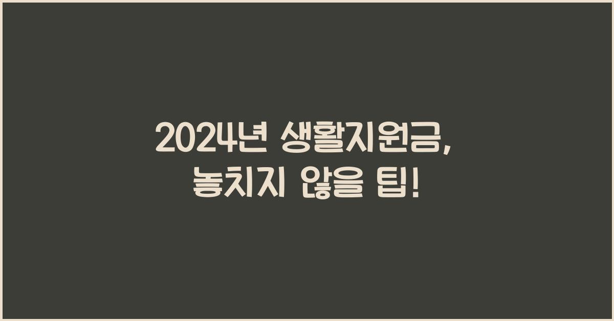 생활지원금