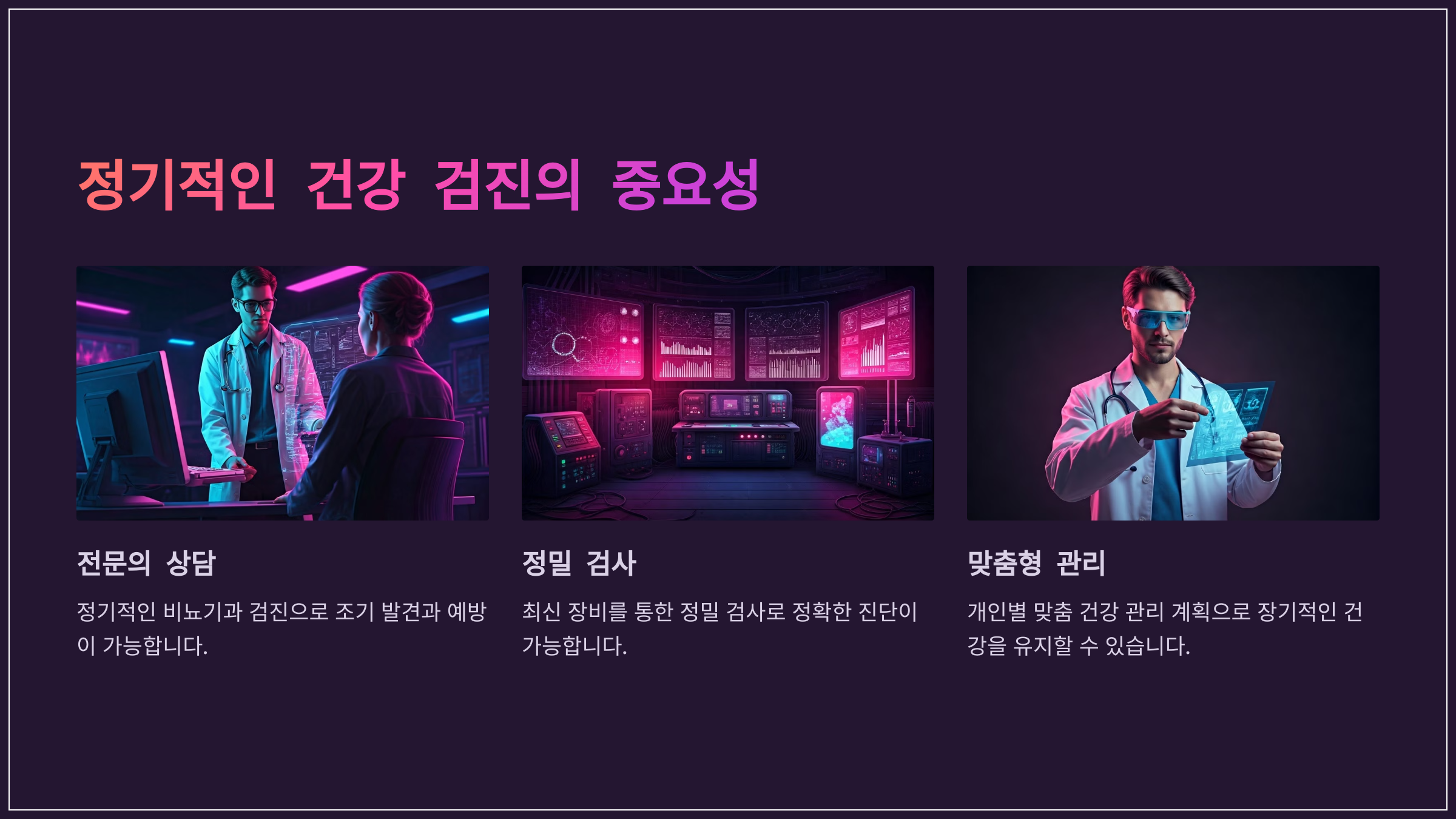 정기적인 건강 검진의 중요성