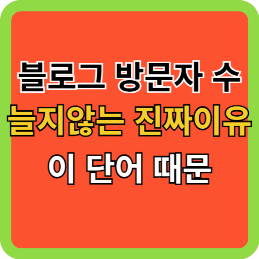 블로그 방문자 수 늘지 않는 진짜 이유, 이 단어 때문