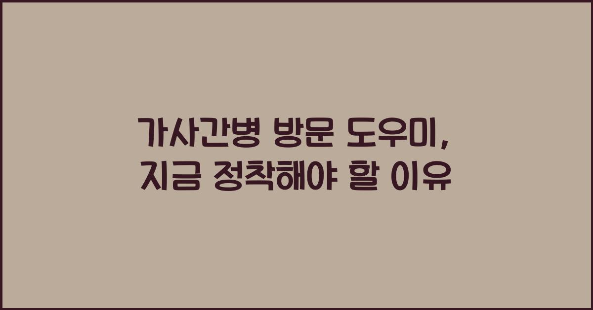 가사간병 방문 도우미