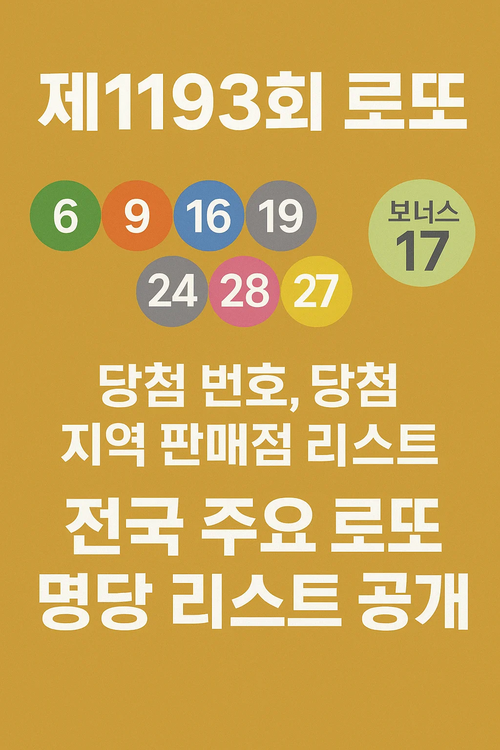 제1193회 로또 당첨 번호, 1등 판매점, 전국 로또 명당 총정리