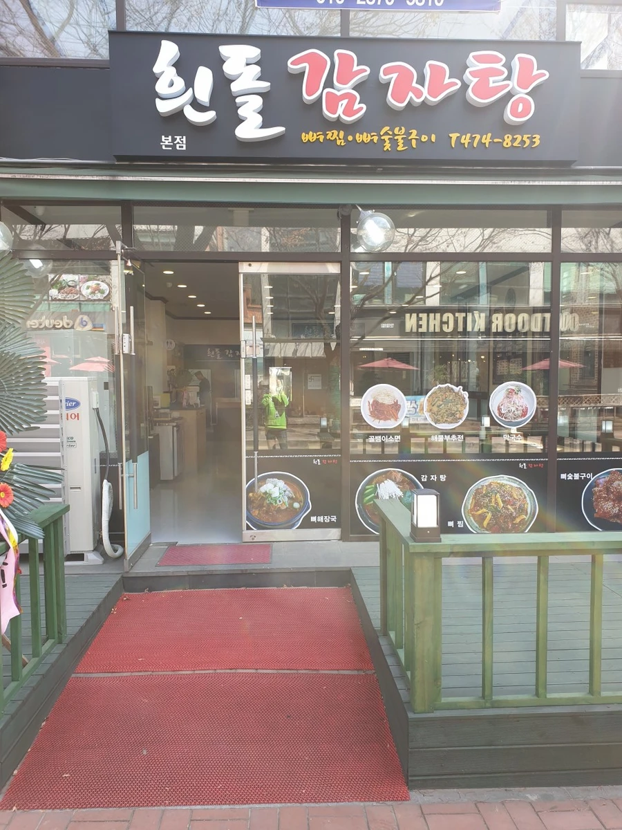 흰돌감자탕