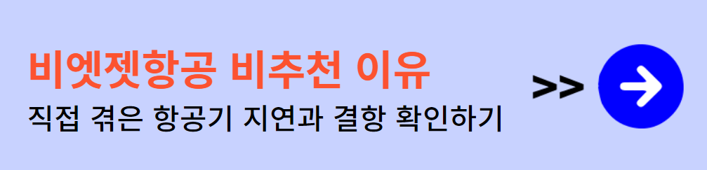 비엣젯항공 비추천