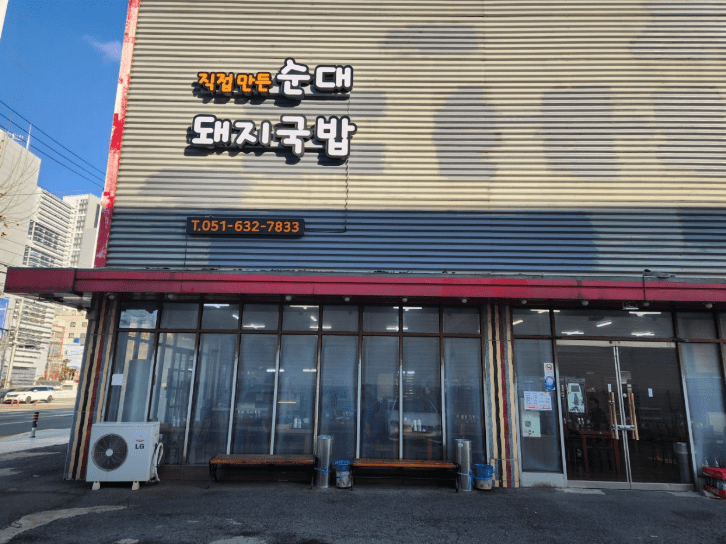 범일동 맛집 "장수마을" 외부사진