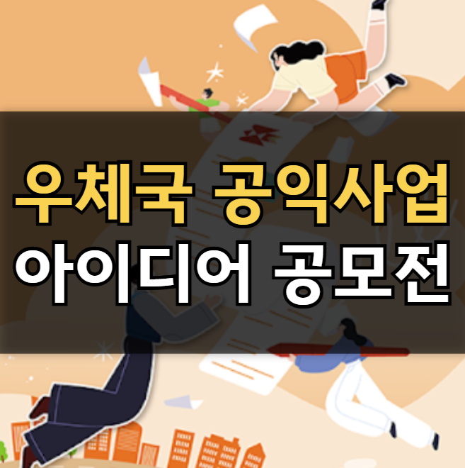 우체국 공익사업 아이디어 공모전
