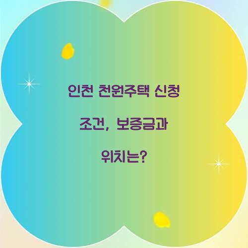 인천 천원주택 신청
