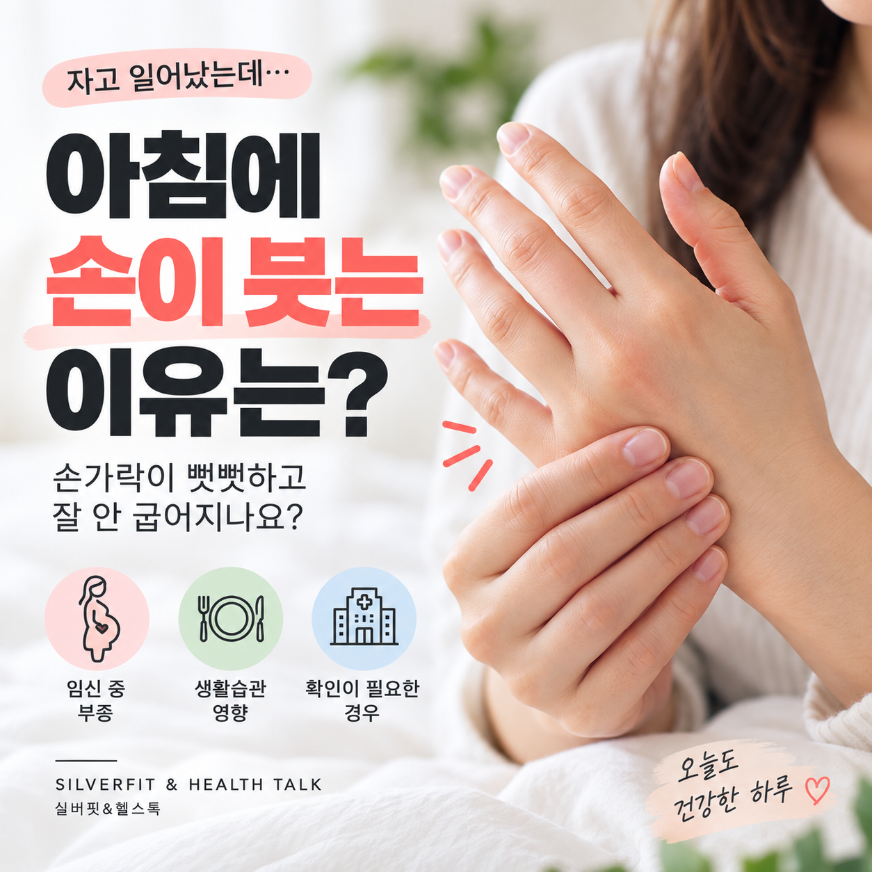 아침에 손이 붓는 이유와 손가락 부종을 설명하는 실버핏&amp;헬스톡 건강정보