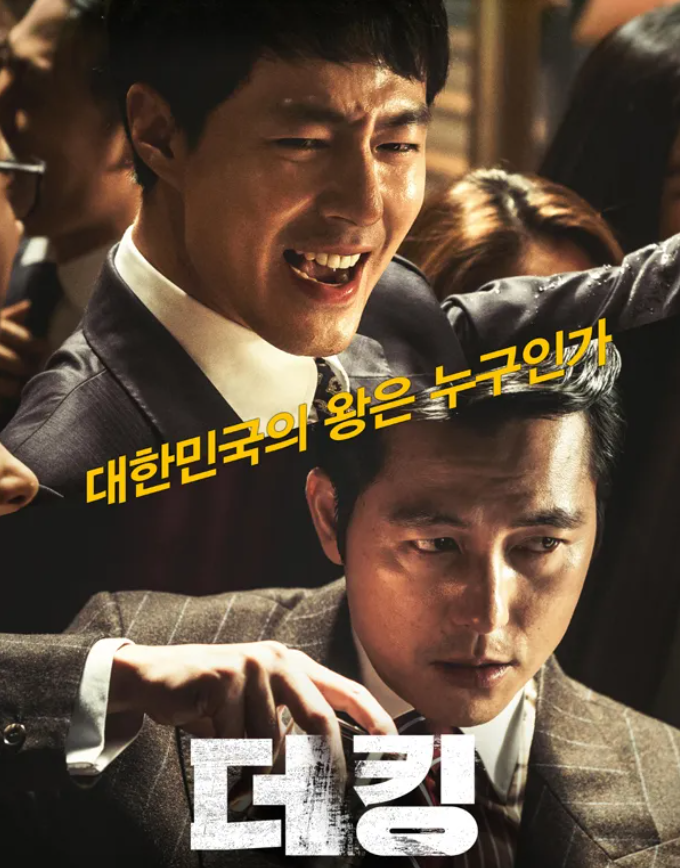 사회 고발 영 화 더킹 포스터 사진