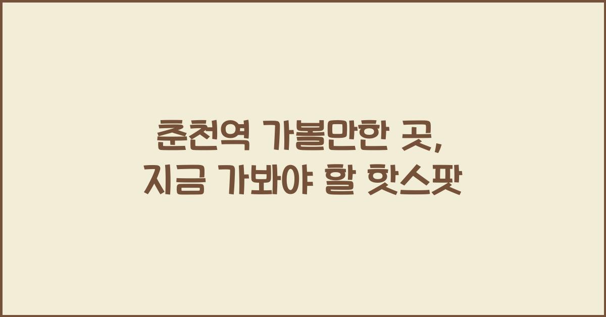춘천역 가볼만한 곳
