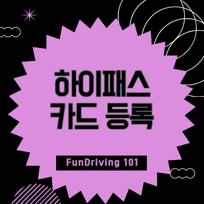 하이패스-카드-등록