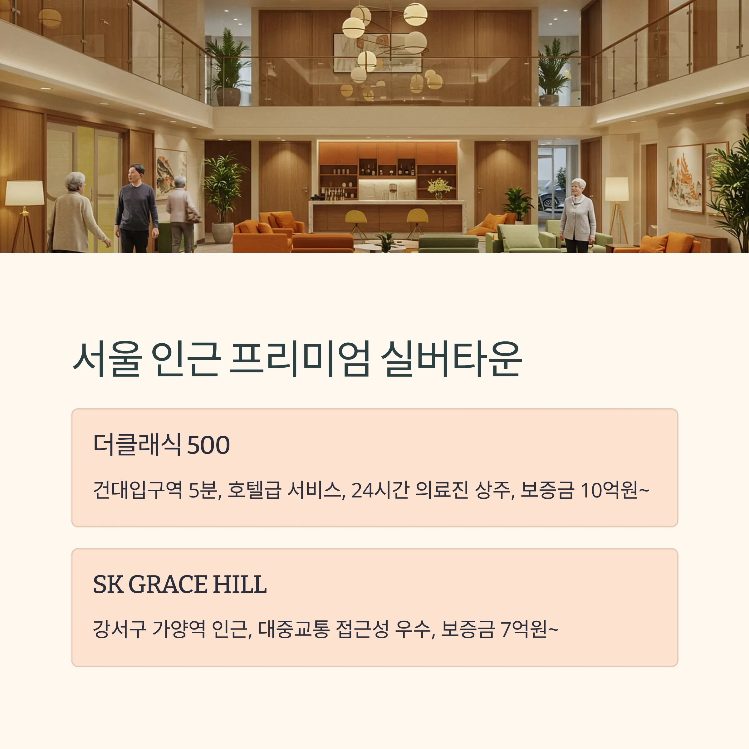 부부 함께 입주 가능한 실버타운