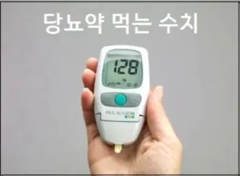 당뇨약 먹는 수치